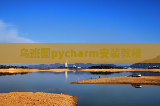 乌班图pycharm安装教程 乌班图pycharm安装教程